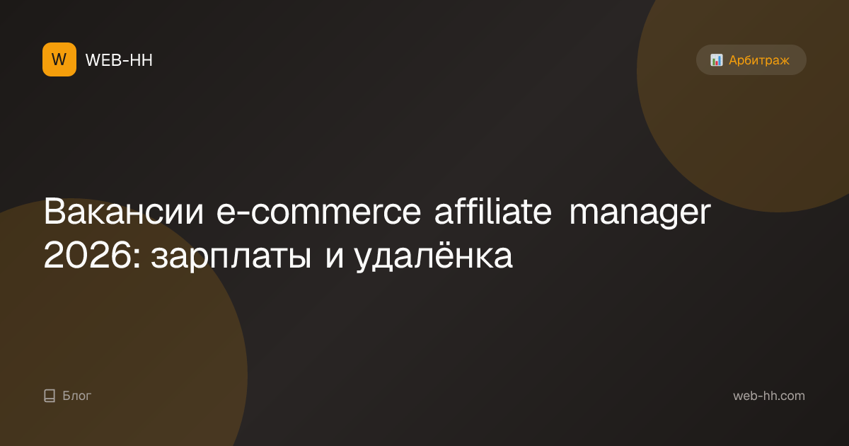 E-commerce Affiliate Manager Jobs 2026: Salaries & Remote