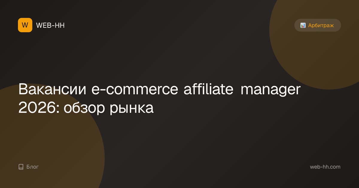 E-commerce Affiliate Manager Jobs 2026: Market Guide