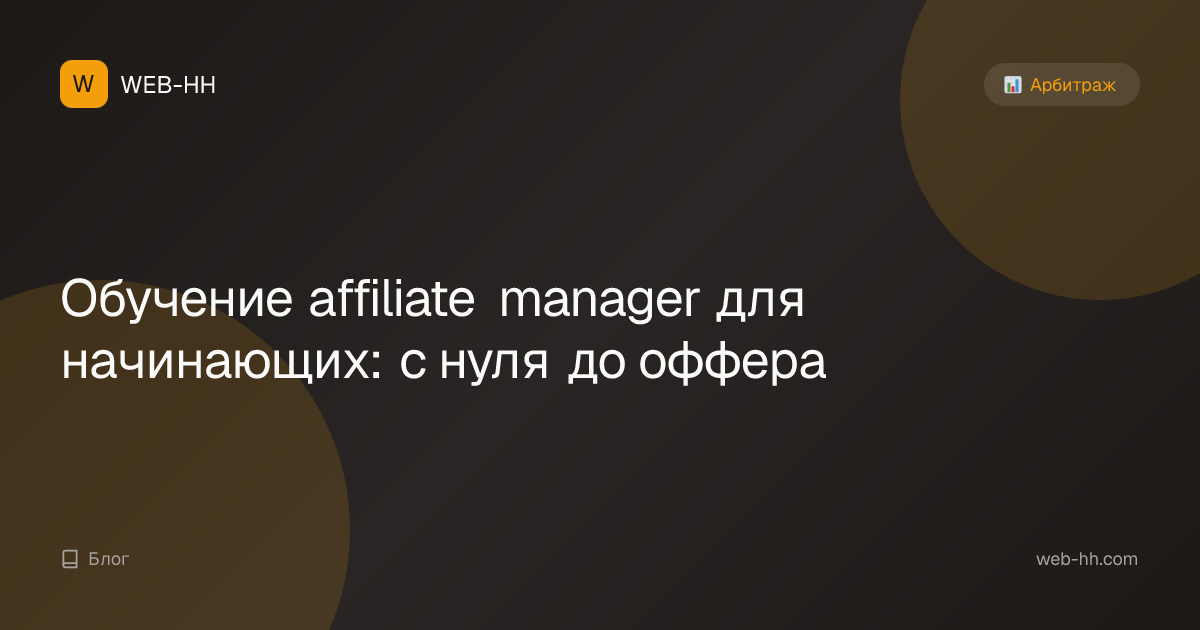 Обучение affiliate manager для начинающих: с нуля до оффера
