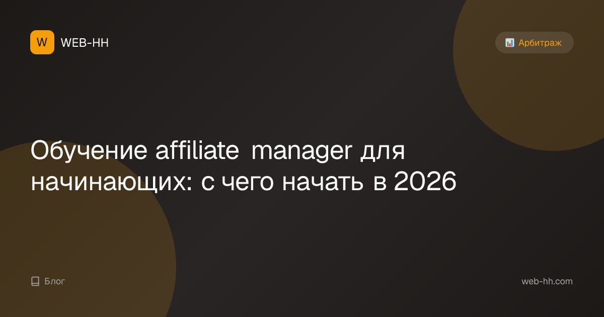 Обучение affiliate manager для начинающих: с чего начать в 2026