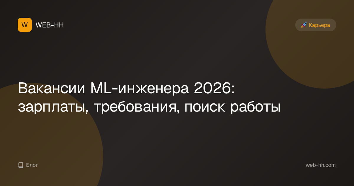 ML Engineer Jobs 2026: Salaries, Requirements, Career Guide | WEB-HH