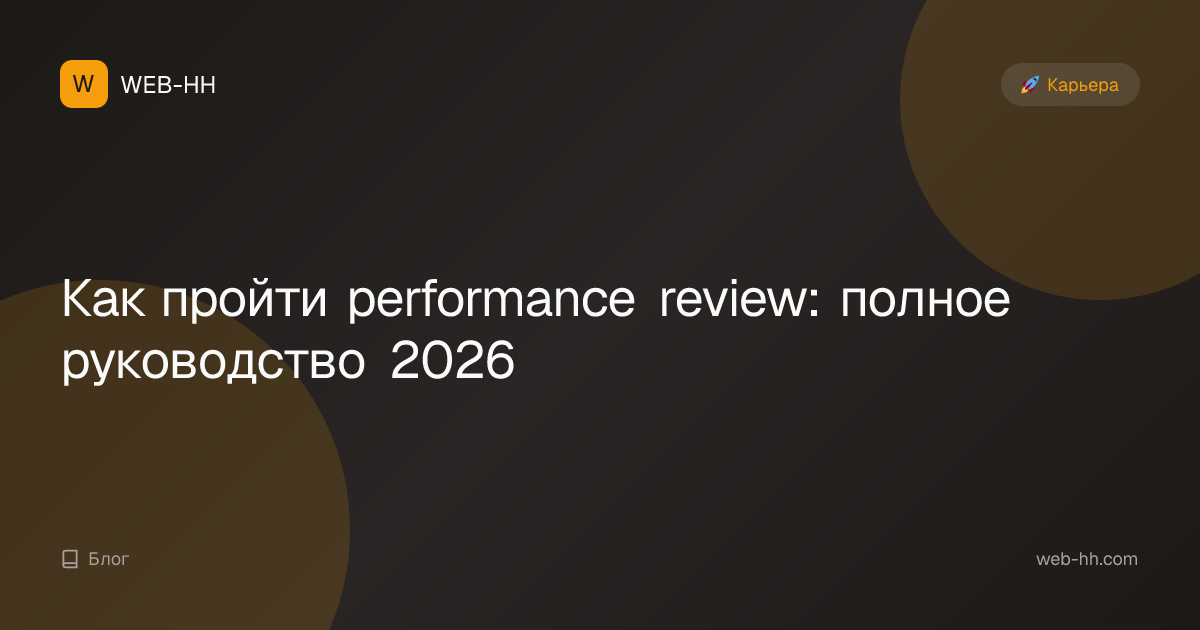 Как пройти performance review: полное руководство 2026