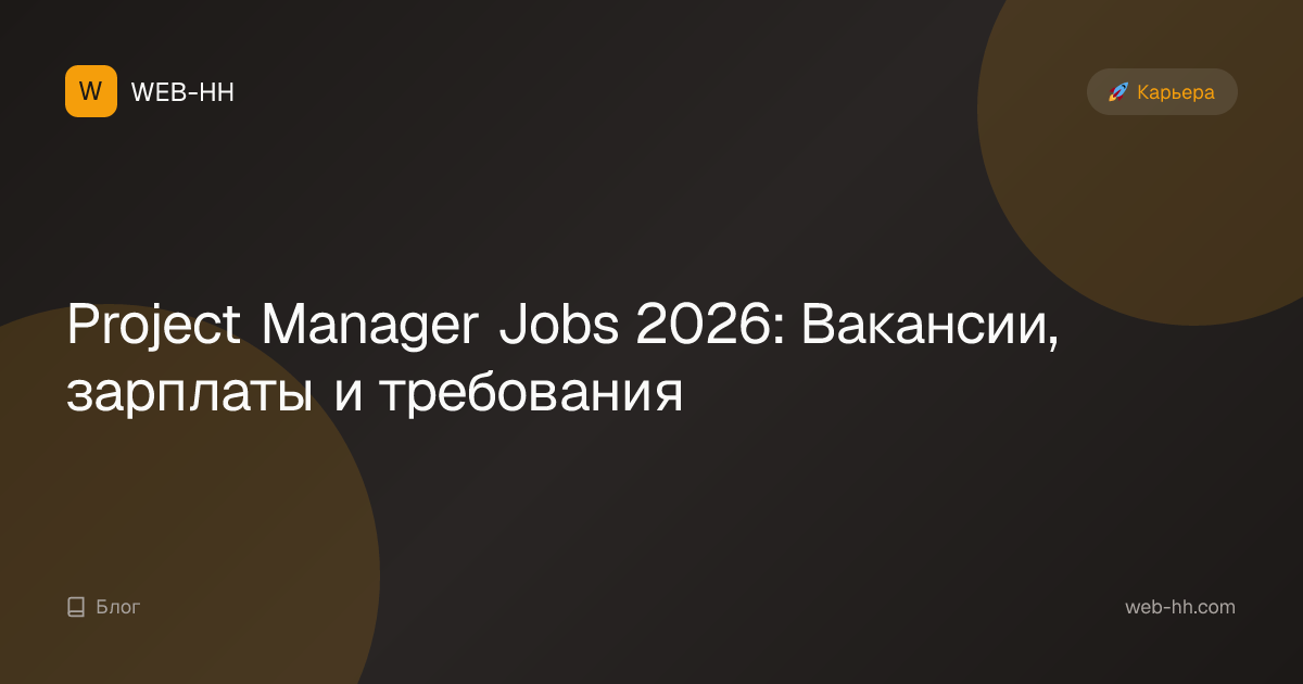 Project Manager Jobs 2026: Salaries, Skills & Career Growth | WEB-HH