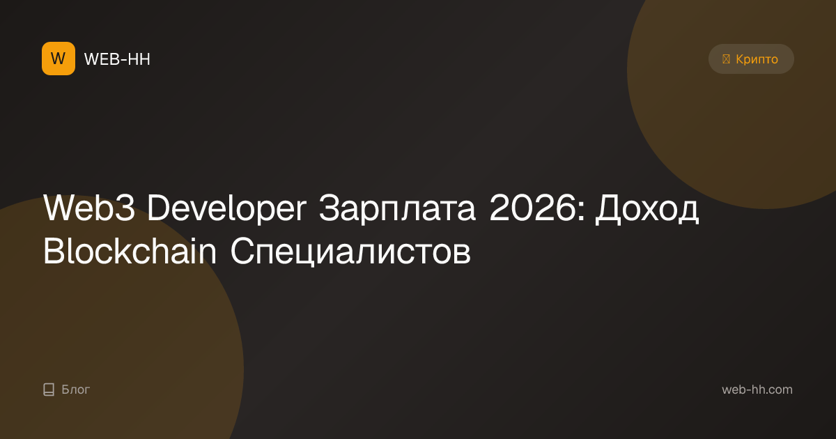 Web3 Developer Salary 2026: Blockchain Developer Income & Jobs | WEB-HH