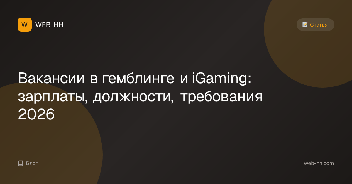 Вакансии в гемблинге и iGaming: зарплаты, должности, требования 2026