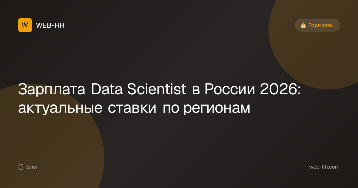 Зарплата Data Scientist в России 2026: актуальные ставки по регионам