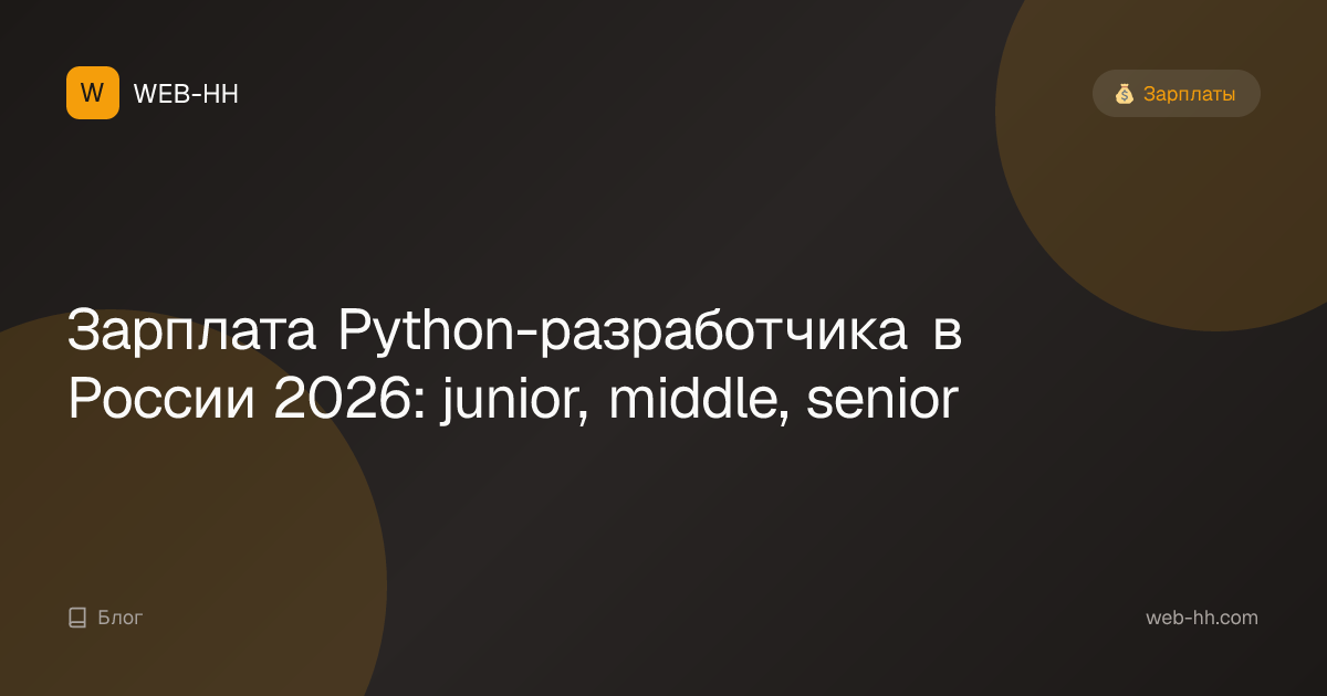 Python Developer Salary in Russia 2026: Junior to Senior Levels | WEB-HH